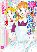 夢ホテルへようこそ3