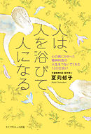 人は、人を浴びて人になる―心の病にかかった精神科医の、人生をつないでくれた12の出会い