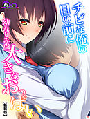 【新装版】チビな俺の目の前に幼なじみの大きなおっぱい 　第２巻