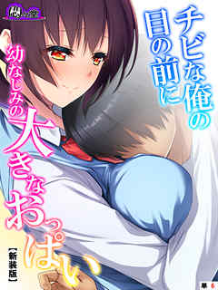 【新装版】チビな俺の目の前に幼なじみの大きなおっぱい 　（単話）　第６話