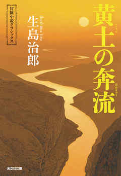 黄土（こうど）の奔流