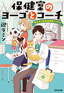 保健室のヨーゴとコーチ～県立サカ高生徒指導ファイル～
