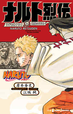 Naruto ナルト ナルト烈伝 うずまきナルトと螺旋の天命 漫画 無料試し読みなら 電子書籍ストア Booklive