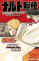 Naruto ナルト 外伝 七代目火影と緋色の花つ月 岸本斉史 漫画 無料試し読みなら 電子書籍ストア ブックライブ