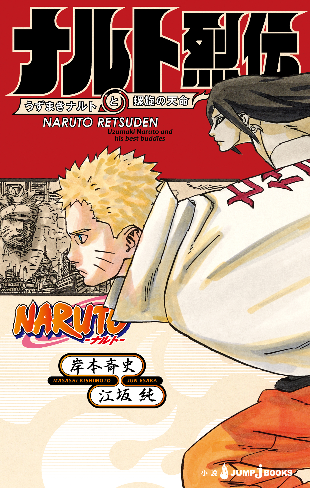 Naruto ナルト ナルト烈伝 うずまきナルトと螺旋の天命 漫画 無料試し読みなら 電子書籍ストア ブックライブ