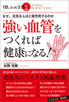 なぜ 元気な人ほど突然死するのか １日 たった３分 強い血管をつくれば健康になる 漫画 無料試し読みなら 電子書籍ストア ブックライブ