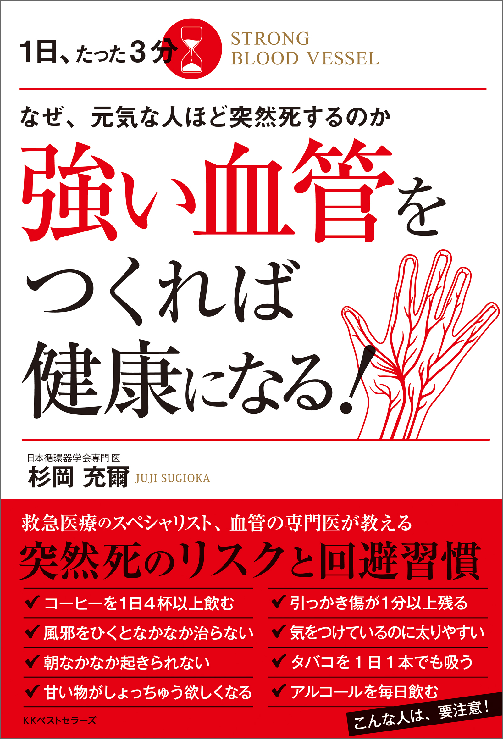 なぜ 元気な人ほど突然死するのか １日 たった３分 強い血管をつくれば健康になる 漫画 無料試し読みなら 電子書籍ストア ブックライブ