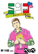 ミンゴ　イタリア人がみんなモテると思うなよ【単話】 19