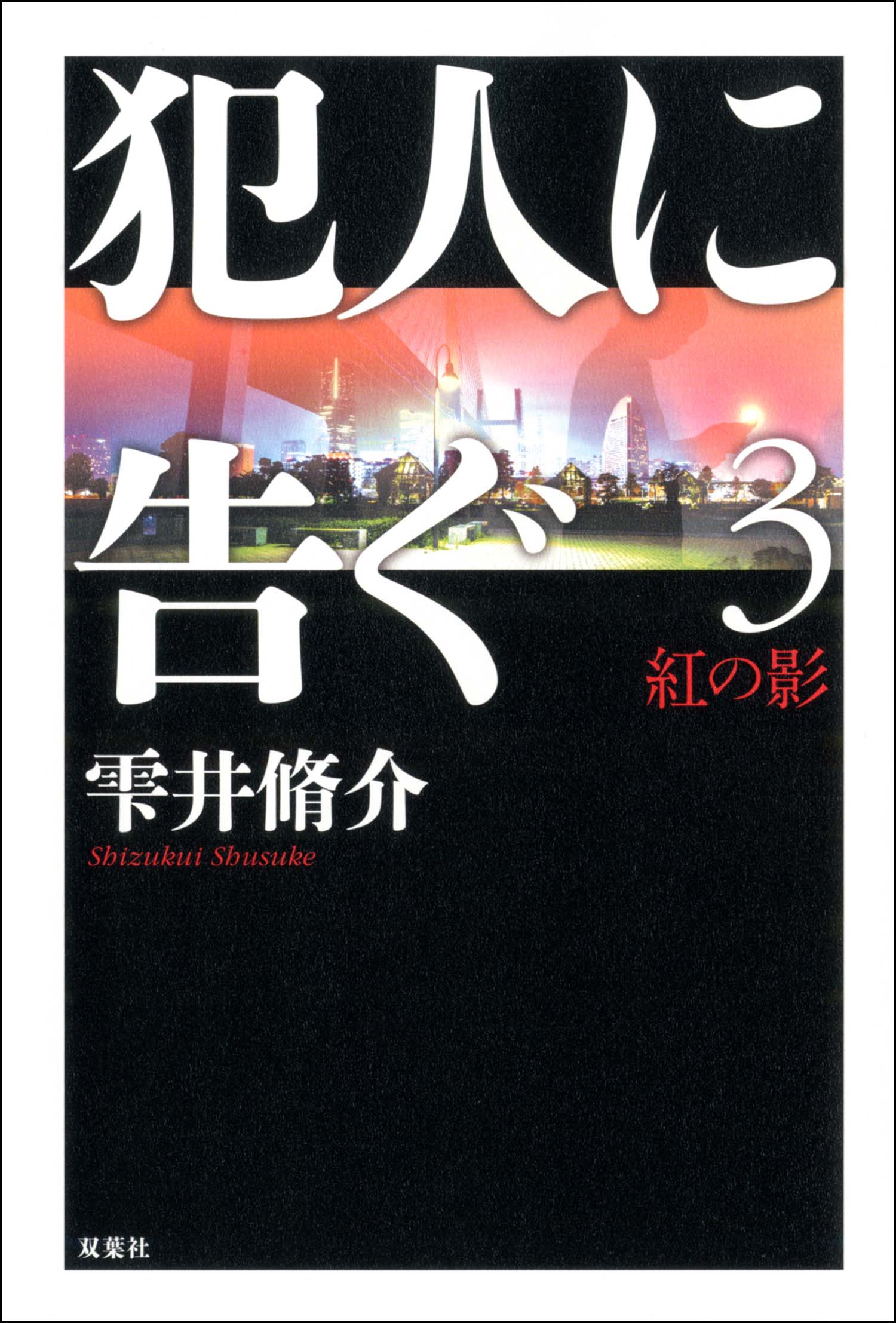 犯人に告ぐ 3 紅の影 雫井脩介 漫画 無料試し読みなら 電子書籍ストア ブックライブ