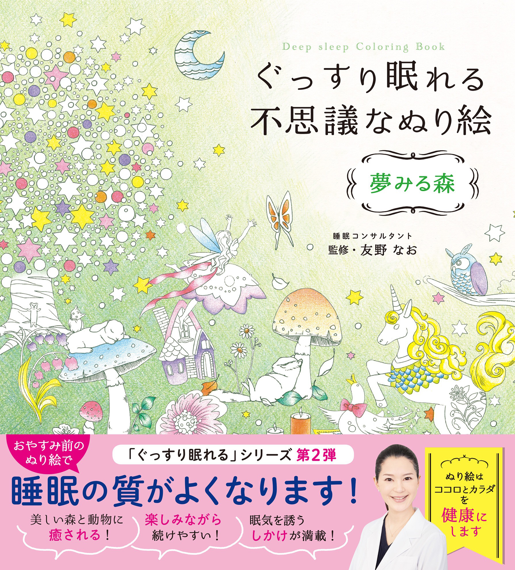 ぐっすり眠れる不思議なぬり絵 夢みる森 友野なお 漫画 無料試し読みなら 電子書籍ストア ブックライブ