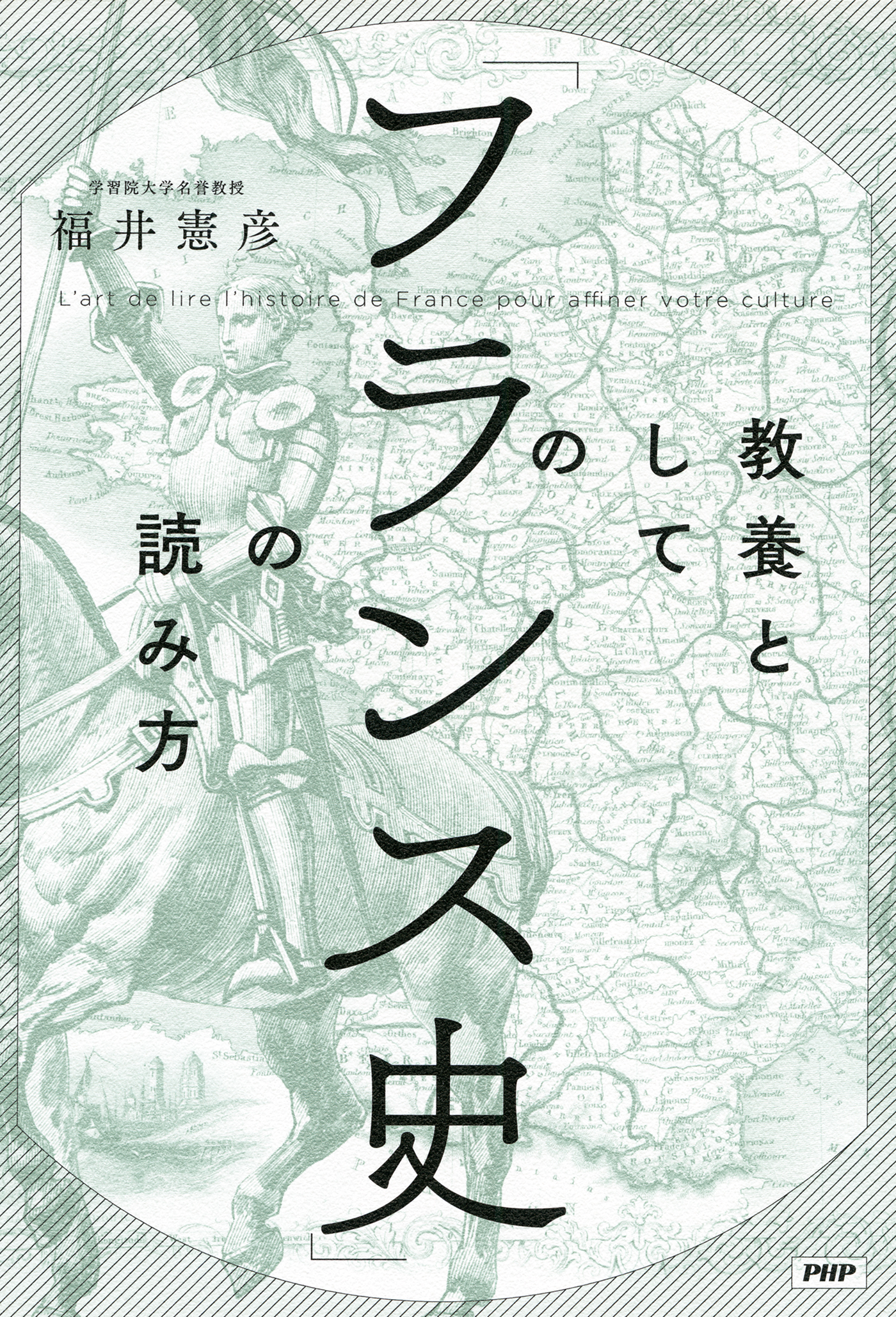 教養としての「フランス史」の読み方 - 福井憲彦 - ビジネス・実用書・無料試し読みなら、電子書籍・コミックストア ブックライブ