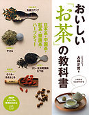 おいしい「お茶」の教科書 日本茶・中国茶・紅茶・健康茶・ハーブティー
