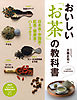 おいしい「お茶」の教科書 日本茶・中国茶・紅茶・健康茶・ハーブティー