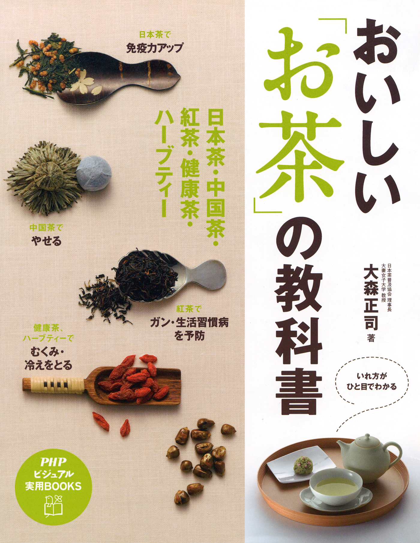 おトク情報がいっぱい！ x2966_おいしいお茶 いれよ ―日本茶中国茶紅茶ハーブティー～茶葉の種類や 湯の温度 入れるコツなど紹介  お茶受け菓子の作り方も