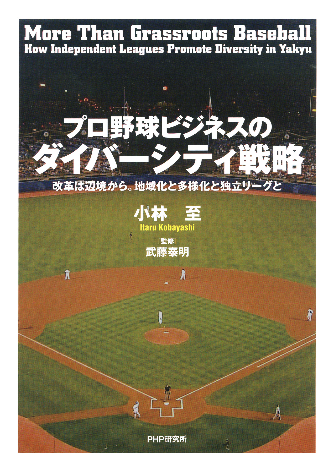 プロ野球ビジネスのダイバーシティ戦略 改革は辺境から 地域化と多様化と独立リーグと 漫画 無料試し読みなら 電子書籍ストア ブックライブ