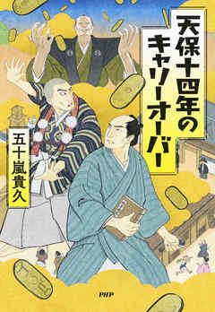 天保十四年のキャリーオーバー