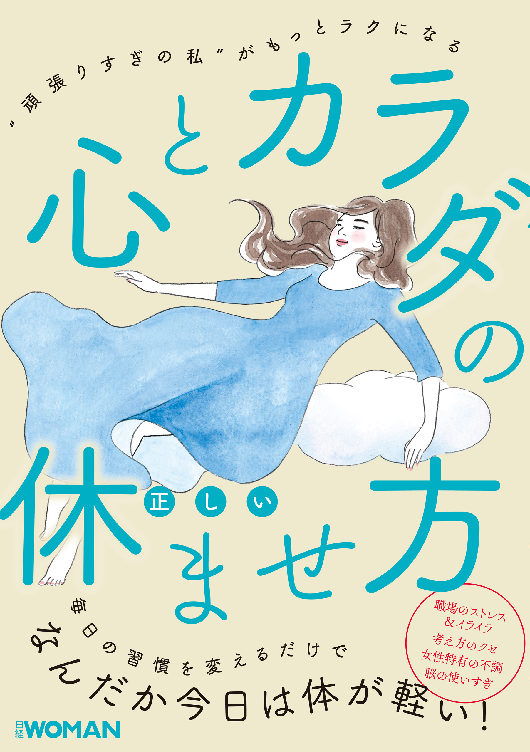 心とカラダの正しい休ませ方 - 日経WOMAN - 漫画・無料試し読みなら
