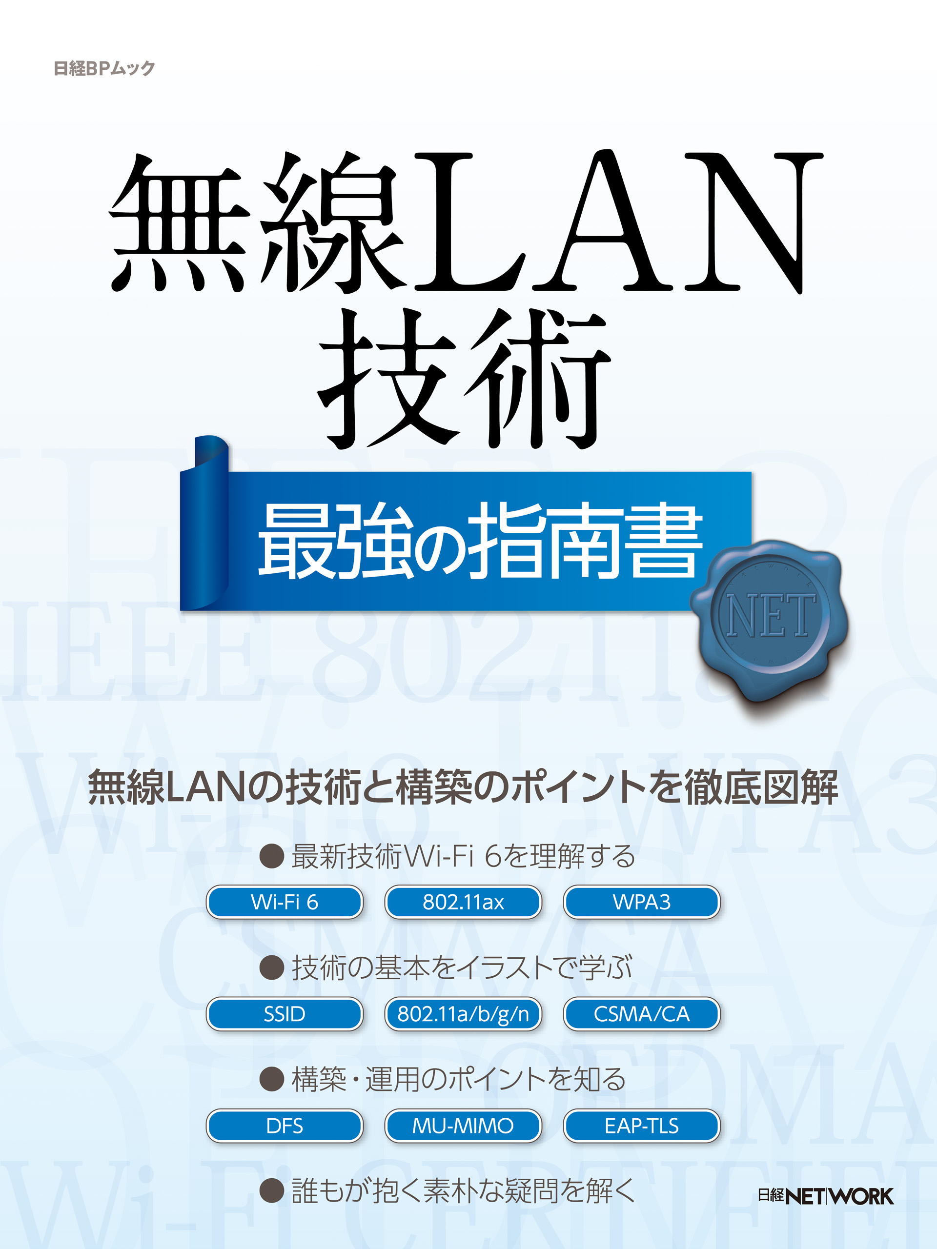 無線LAN技術 最強の指南書 - 日経NETWORK - 漫画・無料試し読みなら