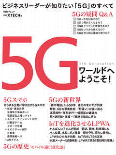 5Gワールドへようこそ！