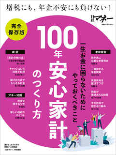 100年安心家計のつくり方 - 日経マネー - ビジネス・実用書・無料試し読みなら、電子書籍・コミックストア ブックライブ