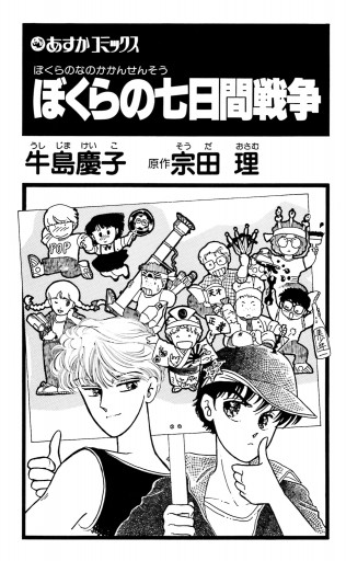 ぼくらの七日間戦争 漫画 無料試し読みなら 電子書籍ストア ブックライブ