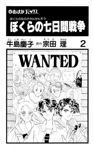 ぼくらの七日間戦争 ２ 最新刊 牛島慶子 宗田理 漫画 無料試し読みなら 電子書籍ストア ブックライブ