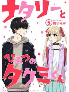 ナタリーとひみつのタクミくん【分冊版】