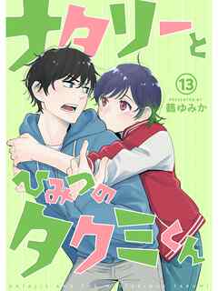 ナタリーとひみつのタクミくん【分冊版】