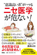 “意識高い系”がハマる「ニセ医学」が危ない！