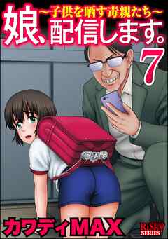 娘、配信します。～子供を晒す毒親たち～　（7）