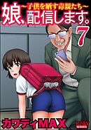娘、配信します。～子供を晒す毒親たち～　（7）