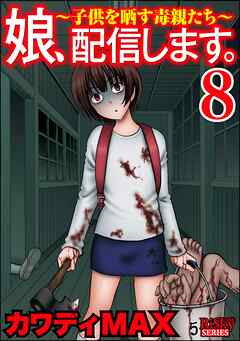 娘、配信します。～子供を晒す毒親たち～　（8）