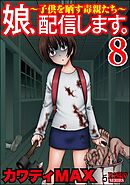 娘、配信します。～子供を晒す毒親たち～　（8）
