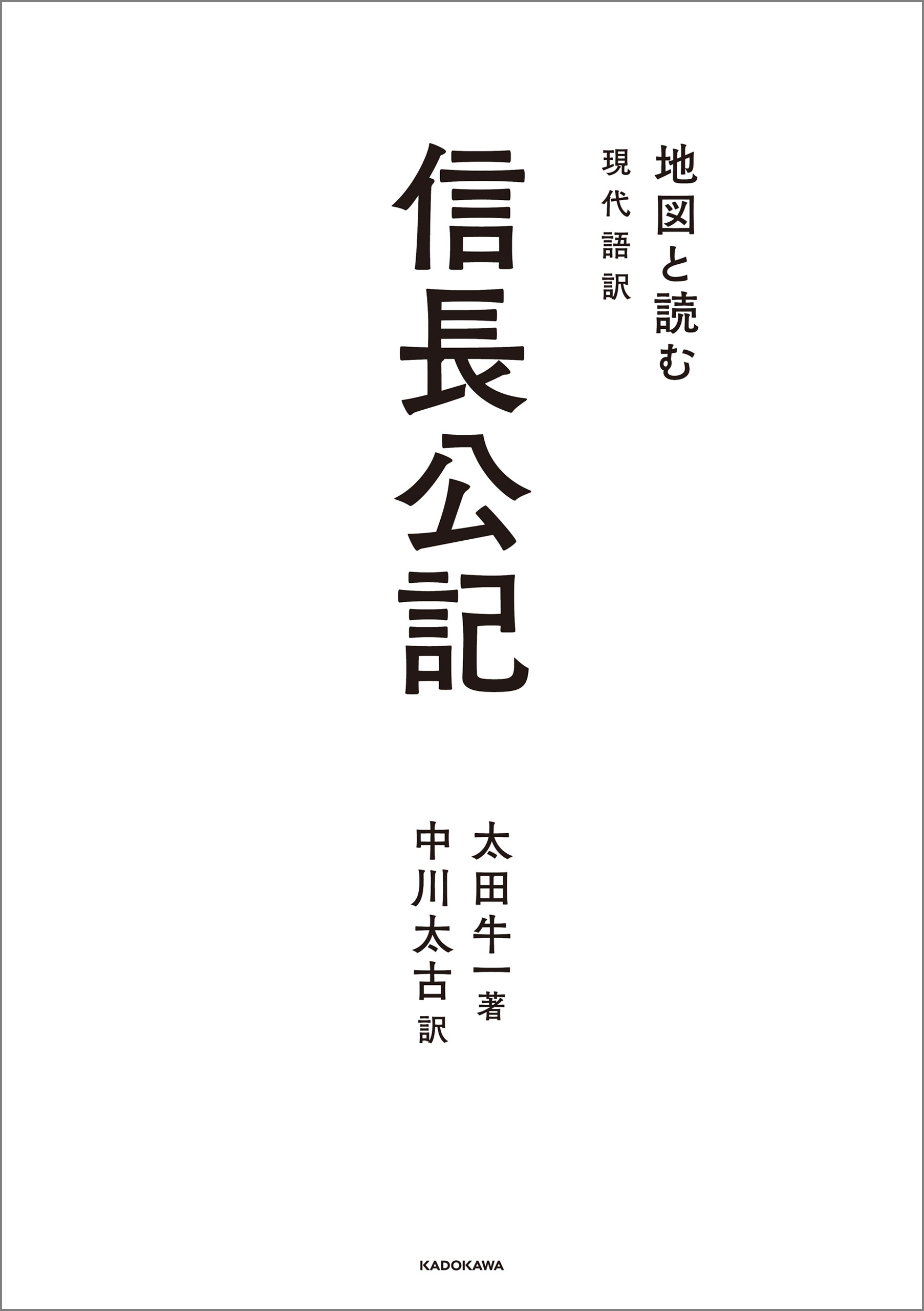 地図と読む　信長公記　漫画・無料試し読みなら、電子書籍ストア　現代語訳　太田牛一/中川太古　ブックライブ