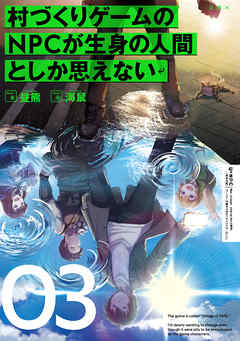 村づくりゲームのnpcが生身の人間としか思えない ０３ 最新刊 漫画 無料試し読みなら 電子書籍ストア ブックライブ