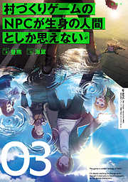 村づくりゲームのNPCが生身の人間としか思えない　０３
