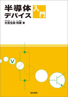 半導体デバイス入門