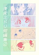 清家ミドリ短編集(2)