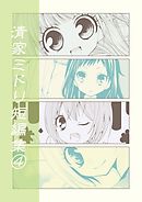 清家ミドリ短編集(4)