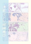 清家ミドリ短編集(5)