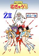 美少女剣士むぎゅうちゃんZ II