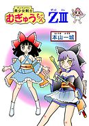 美少女剣士むぎゅうちゃんZ III