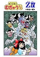 美少女剣士むぎゅうちゃんZ IV