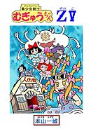 美少女剣士むぎゅうちゃんZ V