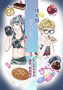 陸太郎とジョナサンとあたし(5)