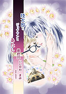 陸太郎とジョナサンとあたし最終回