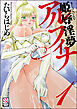 姫辱淫夢アルフィナ（分冊版）　【第1話】