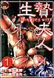 生贄夫人（分冊版）　【第1話】