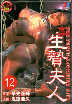 生贄夫人（分冊版）　【第12話】