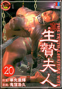 生贄夫人（分冊版）　【第20話】